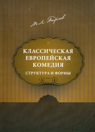 Михаил Андреев - Классическая европейская комедия: структура и формы обложка книги