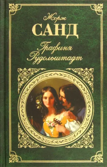 Жорж Санд - Графиня Рудольштадт Жорж Санд - Графиня Рудольштадт обложка книги