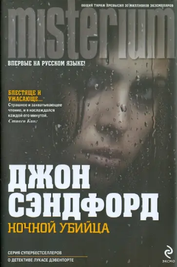 Джон Сэндфорд - Ночной убийца Джон Сэндфорд - Ночной убийца обложка книги