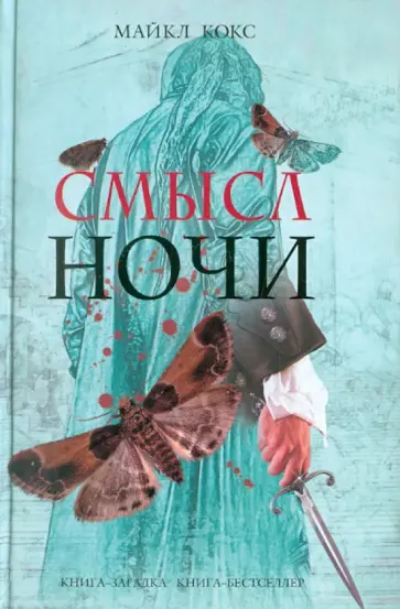 Майкл Кокс - Смысл ночи обложка книги