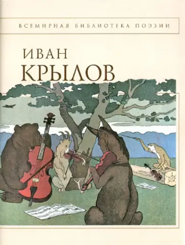 Иван Крылов - Басни обложка книги