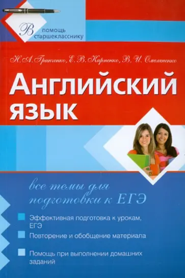 Гринченко, Карпенко - Английский язык. Все темы для подготовки к ЕГЭ Гринченко, Карпенко - Английский язык. Все темы для подготовки к ЕГЭ обложка книги