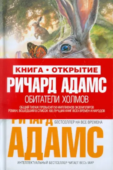 Ричард Адамс - Обитатели холмов Ричард Адамс - Обитатели холмов обложка книги