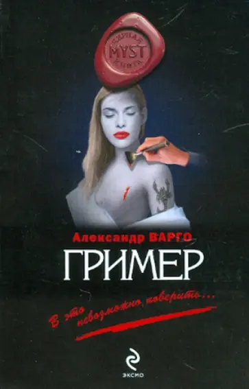 Александр Варго - Гример обложка книги