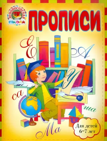Володина, Пятак - Прописи: для детей 6-7 лет обложка книги