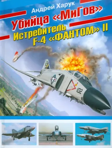 Андрей Харук - Убийца «МиГов». Истребитель F-4 «ФАНТОМ» II обложка книги