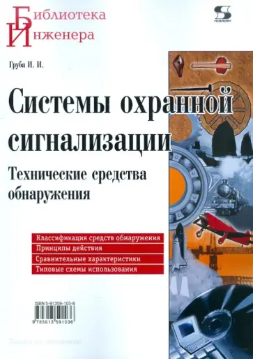 Игорь Груба - Системы охранной сигнализации. Технические средства обнаружения обложка книги