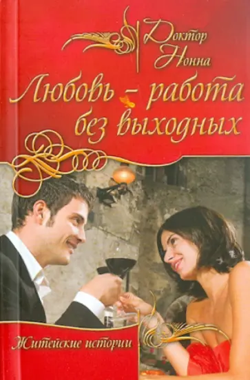 Нонна Доктор - Любовь - работа без выходных обложка книги