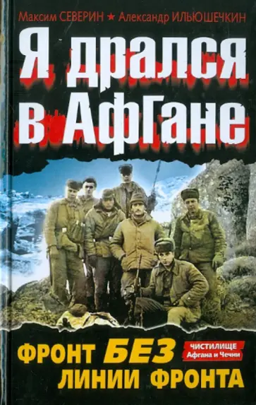 Северин, Ильюшечкин - Я дрался в Афгане. Фронт без линии фронта обложка книги