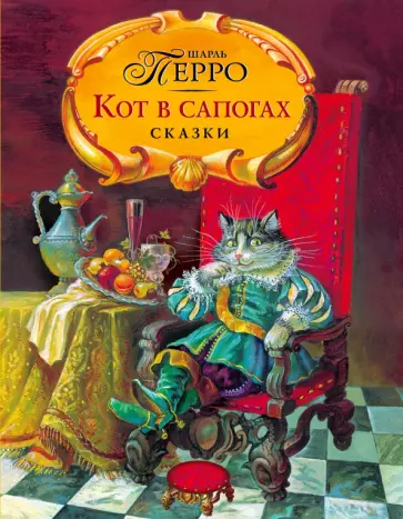 Шарль Перро - Кот в сапогах. Сказки обложка книги