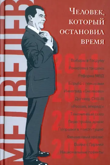Дорофеев, Соловьев - Дмитрий Медведев. Человек, который остановил время обложка книги