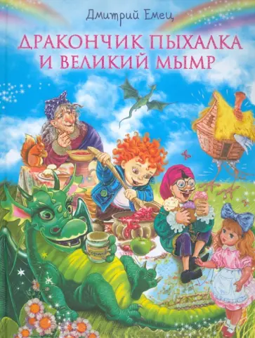 Дмитрий Емец - Дракончик Пыхалка и Великий Мымр обложка книги