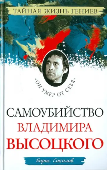Борис Соколов - Самоубийство Владимира Высоцкого. "Он умер от себя" обложка книги