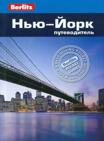 Дуглас Столлингс - Нью-Йорк. Путеводитель обложка книги