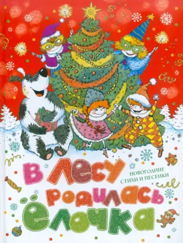 В лесу родилась елочка: Новогодние стихи и песенки обложка книги