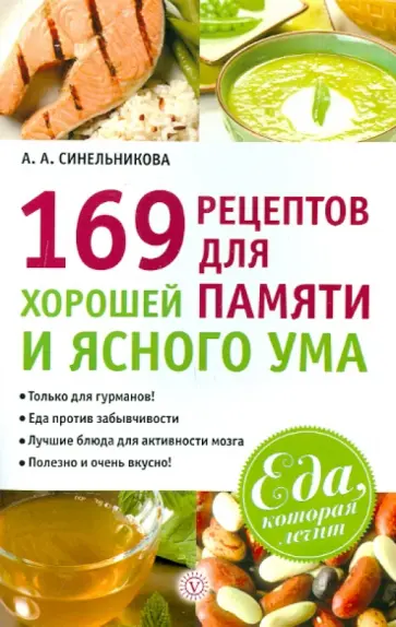 А. Синельникова - 169 рецептов для хорошей памяти и ясного ума обложка книги