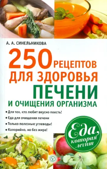 А. Синельникова - 250 рецептов для здоровья печени и очищения организма обложка книги