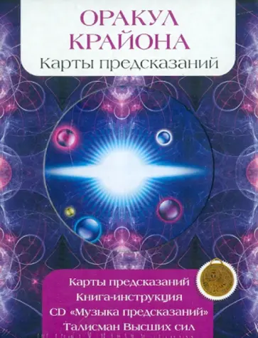 Оракул Крайона. Комплект (Карты + Книга + Талисман + СD) обложка книги