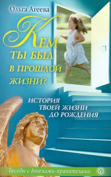 Ольга Агеева - Кем ты был в прошлой жизни? История твоей жизни до рождения обложка книги