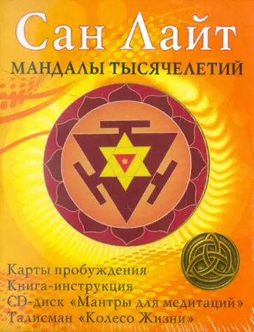 Мандалы тысячелетий. Комплект (Карты + Книга + Талисман + CD) обложка книги