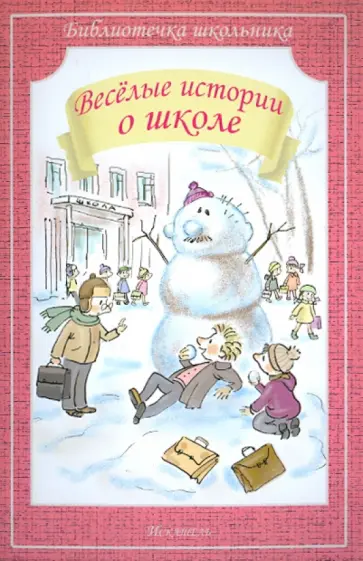 Драгунский, Пивоварова - Весёлые истории о школе Драгунский, Пивоварова - Весёлые истории о школе обложка книги