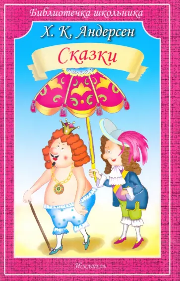 Ханс Андерсен - Сказки обложка книги