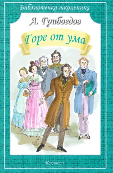 Александр Грибоедов - Горе от ума обложка книги