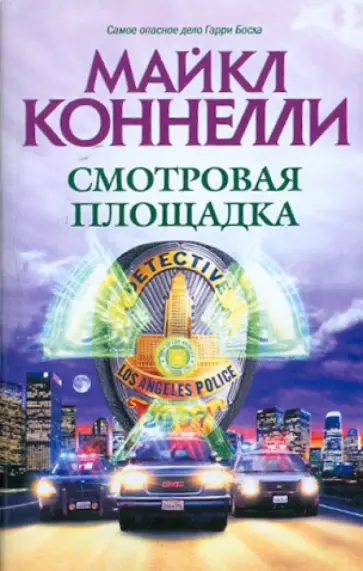 Майкл Коннелли - Смотровая площадка обложка книги