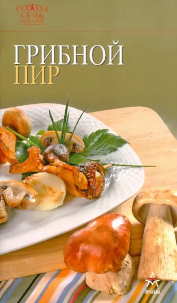 Грибной пир обложка книги