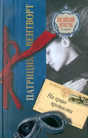 Патриция Вентворт - На краю пропасти Патриция Вентворт - На краю пропасти обложка книги