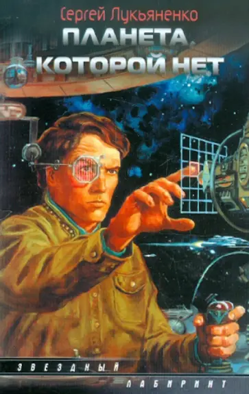 Сергей Лукьяненко - Планета, которой нет обложка книги