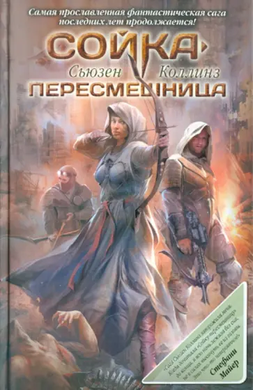 Сьюзен Коллинз - Сойка-пересмешница Сьюзен Коллинз - Сойка-пересмешница обложка книги