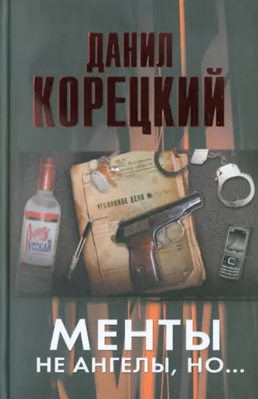 Данил Корецкий - Менты не ангелы, но... обложка книги