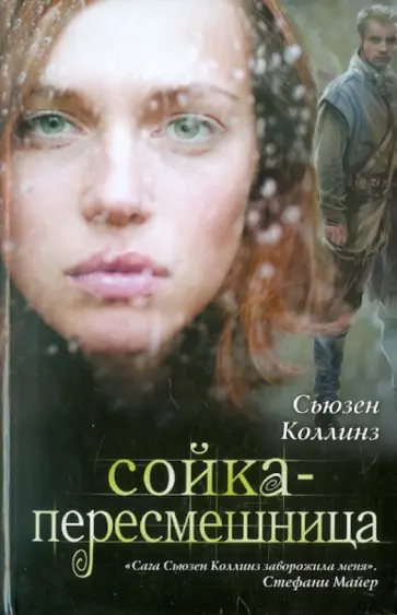 Сьюзен Коллинз - Сойка-пересмешница Сьюзен Коллинз - Сойка-пересмешница обложка книги