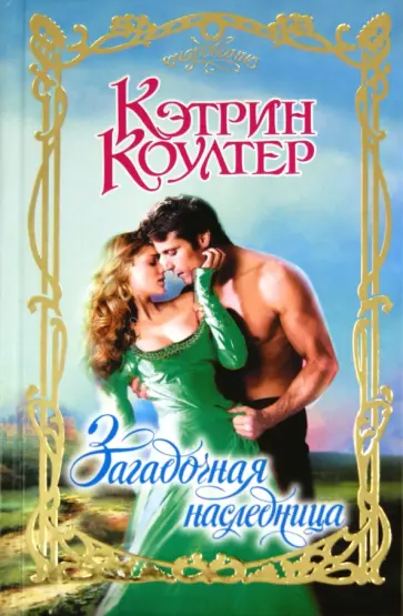 Кэтрин Коултер - Загадочная наследница обложка книги