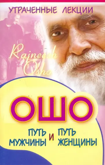 Алексей Крылов - Утраченные лекции Ошо. Путь мужчины и путь женщины обложка книги
