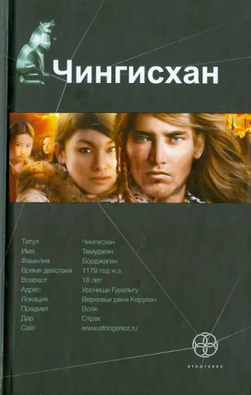 Сергей Волков - Чингисхан. Книга 1. Повелитель Страха обложка книги
