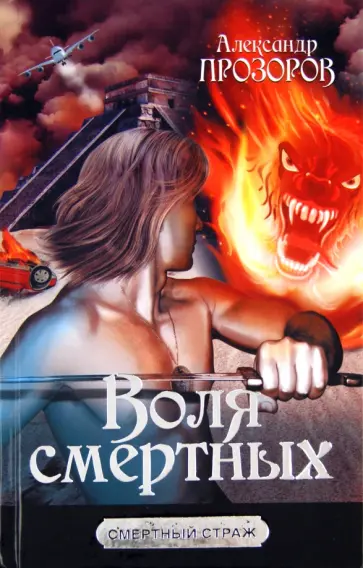 Александр Прозоров - Воля смертных обложка книги