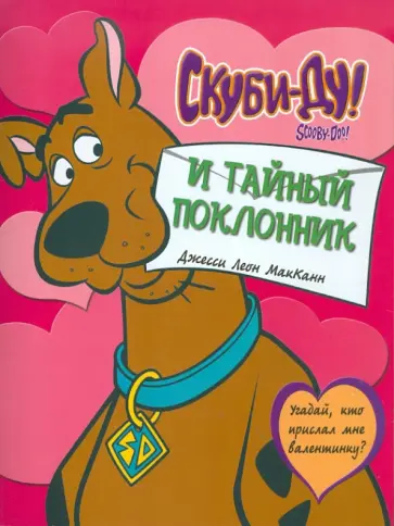 Джесси МакКанн - Скуби-ду и тайный поклонник обложка книги