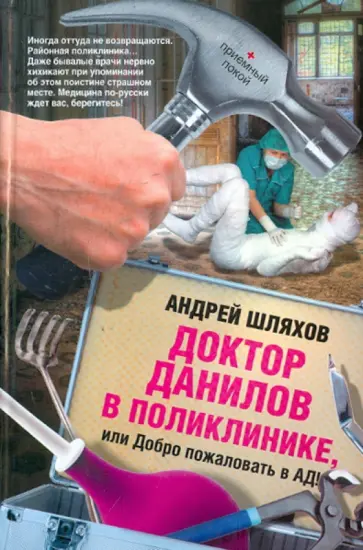 Андрей Шляхов - Доктор Данилов в поликлинике, или Добро пожаловать обложка книги