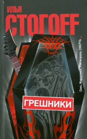 Илья Стогов - Грешники обложка книги