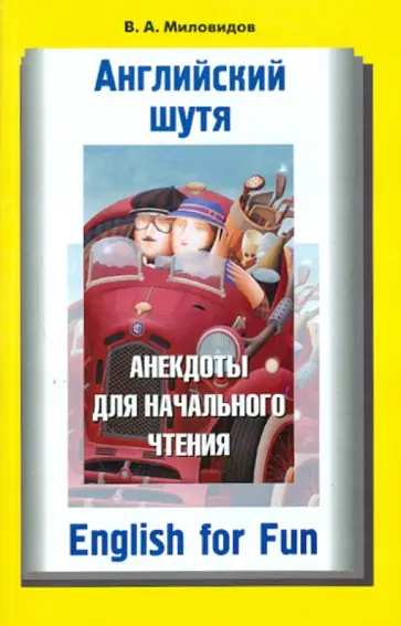 Виктор Миловидов - Английский шутя. Анекдоты для начального чтения обложка книги