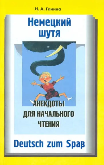 Наталия Ганина - Немецкий шутя. Немецкие анекдоты для начального чтения Наталия Ганина - Немецкий шутя. Немецкие анекдоты для начального чтения обложка книги