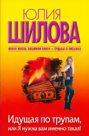 Юлия Шилова - Идущая по трупам, или Я нужна вам именно такая! обложка книги