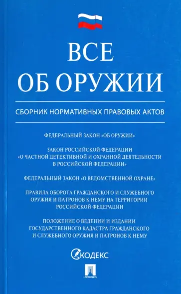 Все об оружии. Сборник нормативных правовых актов обложка книги