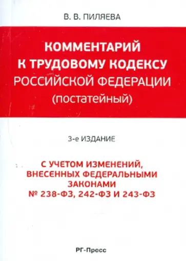 Валентина Пиляева - Комментарий к Трудовому кодексу РФ (постатейный) обложка книги