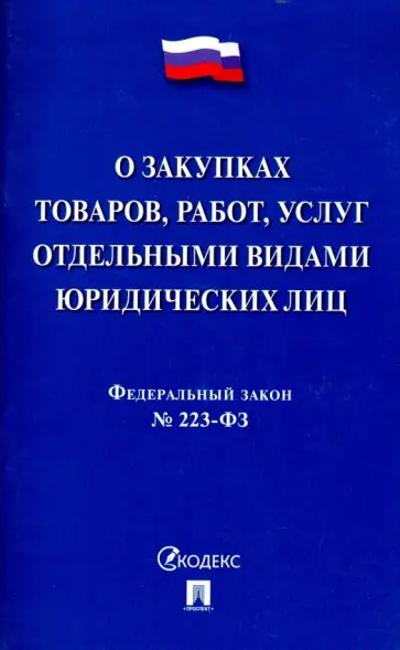 Федеральный закон "О закупках товаров, работ, услуг отдельными видами юридических лиц" № 223-ФЗ обложка книги