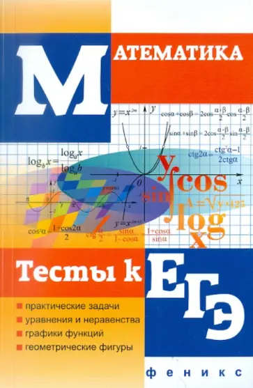 Александр Клово - Математика. Тесты к ЕГЭ обложка книги