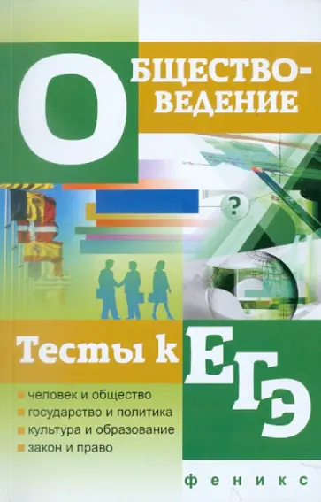 Елена Домашек - Обществоведение. Тесты к ЕГЭ Елена Домашек - Обществоведение. Тесты к ЕГЭ обложка книги