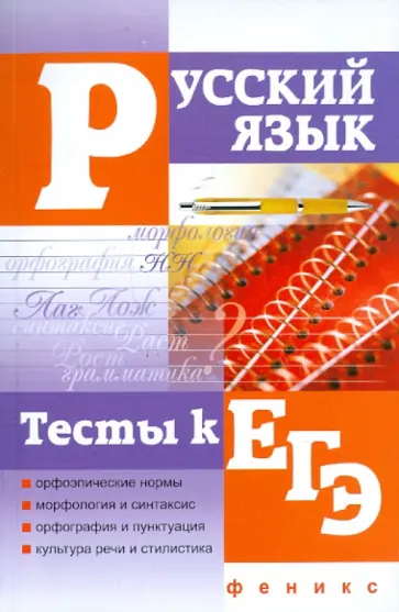 Гайбарян, Кузнецова - Русский язык. Тесты к ЕГЭ обложка книги